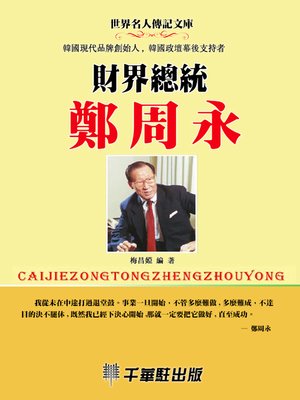 cover image of 財界總統鄭周永